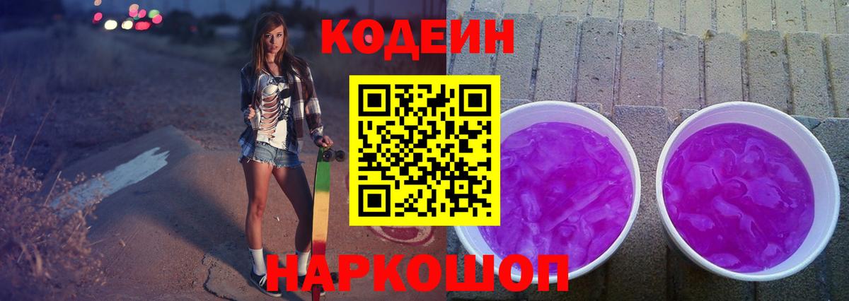 Лесозаводск  Кодеиновый сироп Lean Purple Drank  Вход с VPN  Кодеин напиток Lean (лин) 